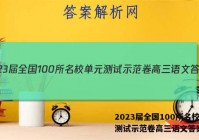 2023届全国100所名校单元测试示范卷高三语文答案
