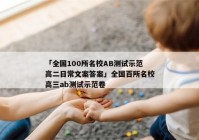 「全国100所名校AB测试示范高二日常文案答案」全国百所名校高三ab测试示范卷