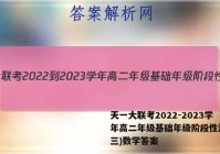 天一大联考2022-2023学年高二年级基础年级阶段性测试(三)数学答案