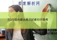 2023届内蒙古高三试卷10月联考(23-NM01C)政治答案
