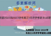 九师联盟 2022-2023学年高三1月开学考语文L试题答案