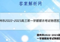 赣州市2022~2023高三第一学期期末考试物理答案