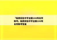 「临西实验中学全国100所名校联考」临西实验中学全国100所名校联考答案
