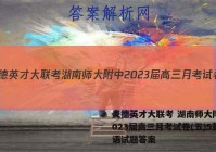 炎德英才大联考 湖南师大附中2023届高三月考试卷(五)5英语试题答案