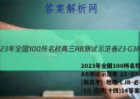 2023年全国100所名校高三AB测试示范卷 23·G3AB(新高考)·地理-LJB-必考-SD 地理(十四)14答案