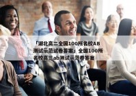 「湖北高二全国100所名校AB测试示范试卷答案」全国100所名校高三ab测试示范卷答案