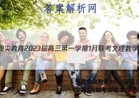 安徽鼎尖教育2023届高三第一学期1月联考文理 数学答案