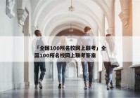 「全国100所名校网上联考」全国100所名校网上联考答案