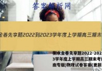 衡水金卷先享题2022-2023学年度上学期高三期末考试(湖南专版)物理试卷答案(更新中)