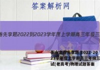 衡水金卷先享题 2022-2023学年度上学期高三年级三调考试(老高考)物理试题答案