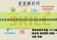 衡水金卷先享题 2023届分科综合卷 新教材B 物理(一)1试题 答案
