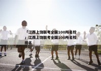 「江西上饶联考全国100所名校」江西上饶联考全国100所名校排名