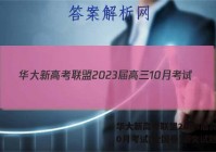 华大新高考联盟2023届高三10月考试(全国卷)语文试题答案