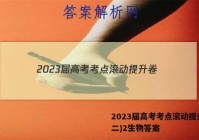 2023届高考考点滚动提升卷(二)2生物答案