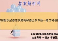 2023届衡水金卷先享题调研卷 山东专版 一语文 考卷答案