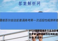 2023届新疆维吾尔自治区普通高考第一次适应性检测英语试卷 答案(更新中)