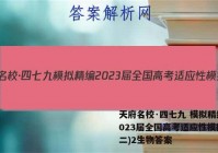 天府名校·四七九 模拟精编 2023届全国高考适应性模拟卷(二)2生物答案