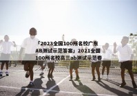「2023全国100所名校广东AB测试示范答案」2021全国100所名校高三ab测试示范卷