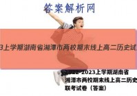 2022-2023上学期湖南省湘潭市两校期末线上高二历史试题联考试卷（答案）