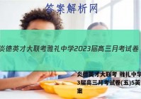 炎德英才大联考 雅礼中学2023届高三月考试卷(五)5英语答案