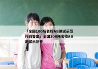 「全国100所名校AB测试示范代码答案」全国100所名校AB测试示范卷
