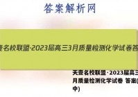 天壹名校联盟·2023届高三3月质量检测化学试卷 答案(更新中)