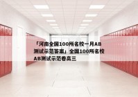 「河南全国100所名校一月AB测试示范答案」全国100所名校AB测试示范卷高三