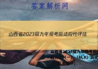 山西省2023届九年级考前适应性评估（一）（6LR）历史试卷 答案(更新中)