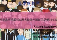 「2023年高三全国100所名校单元测试示范卷 23·G3DY(新高考)·思想政治R-必考-SD 思想政治四答案 」