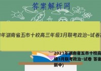 2023年湖南省五市十校高三年级3月联考政治~试卷 答案(更新中)