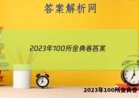 2023年100所金典卷 答案