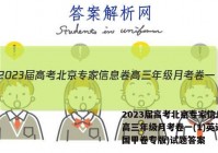 2023届高考北京专家信息卷 高三年级月考卷一(1)英语(全国甲卷专版)试题答案