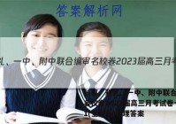 长郡、雅礼、一中、附中联合编审名校卷2023届高三月考试卷一1(全国卷)地理答案