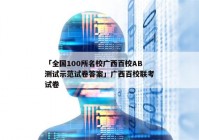 「全国100所名校广西百校AB测试示范试卷答案」广西百校联考试卷