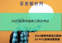 2023届贵州省高三联合考试(23-97C)生物试题答案