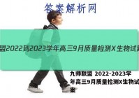 九师联盟 2022-2023学年高三9月质量检测X生物试题答案