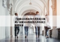 「全国100所名校六月份高三联考」全国100所名校六月份高三联考答案