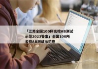 「江苏全国100所名校AB测试示范2023答案」全国100所名校AB测试示范卷