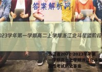 浙江省2022-2023学年第一学期高二上学期浙江北斗星盟阶段性考试历史答案