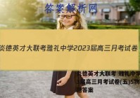 炎德英才大联考 雅礼中学2023届高三月考试卷(五)5物理试题答案