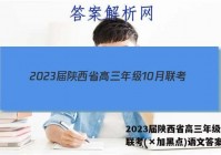 2023届陕西省高三年级10月联考(×加黑点)语文答案