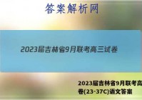 2023届吉林省9月联考高三试卷(23-37C)语文答案
