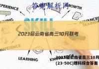 2023届云南省高三10月联考(23-50C)理科综合答案