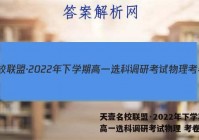 天壹名校联盟·2022年下学期高一选科调研考试物理 考卷答案