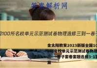 金太阳教育2023新版全国100所名校单元示范测试卷物理选修三-一卷子套卷套题选修3-1答案