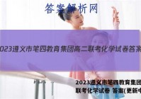 2023遵义市笔四教育集团高二联考化学试卷 答案(更新中)