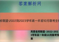 天壹名校联盟·2022-2023学年高一年级10月联考生物答案