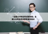 「全国100所名校试题答案」全国100所名校试题答案百度云