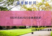 100所名校2023金典卷 答案