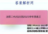 沈阳二中2022-2023学年度高三(23届)上学期12月阶段测试地理试卷答案(更新中)